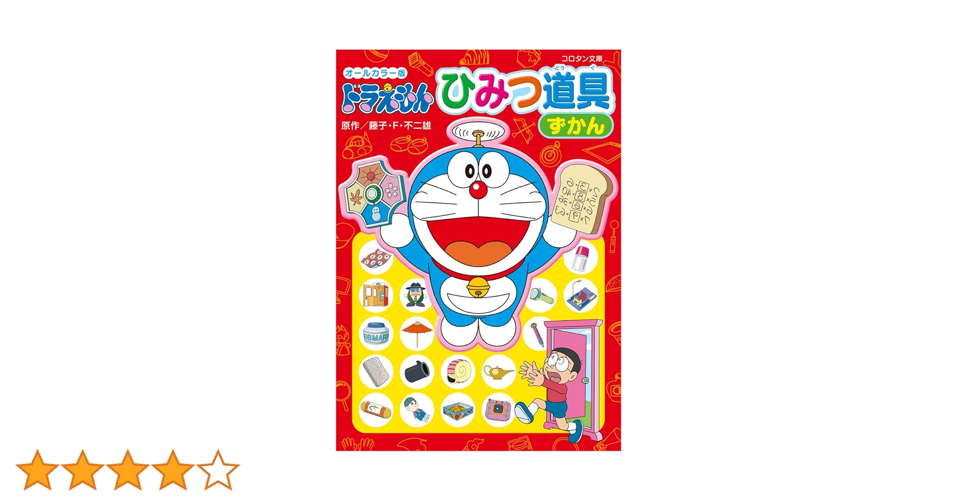 Amazon.co.jp: オールカラー版 ドラえもん ひみつ道具ずかん (コロタン